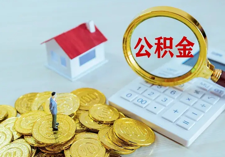 白山离开怎么取公积金（离开一个城市取走住房公积金）