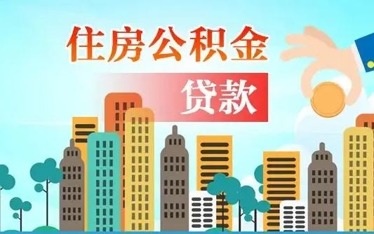 白山公积提取（提取住房公积金）